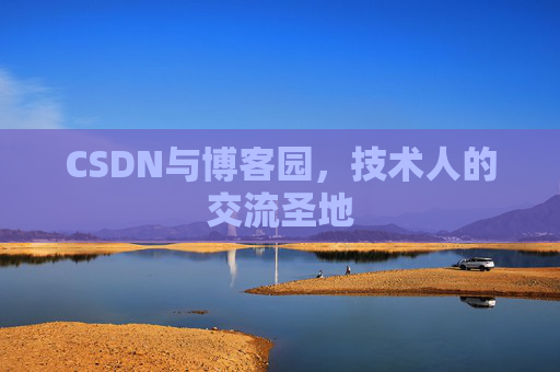 CSDN与博客园，技术人的交流圣地