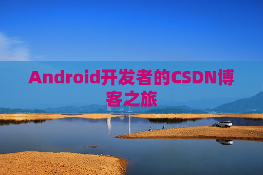 Android开发者的CSDN博客之旅