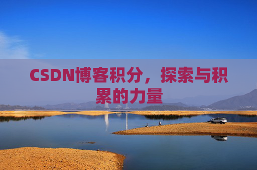 CSDN博客积分,探索与积累的力量