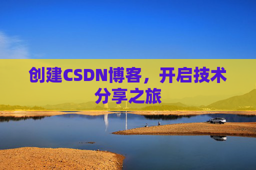 创建CSDN博客,开启技术分享之旅